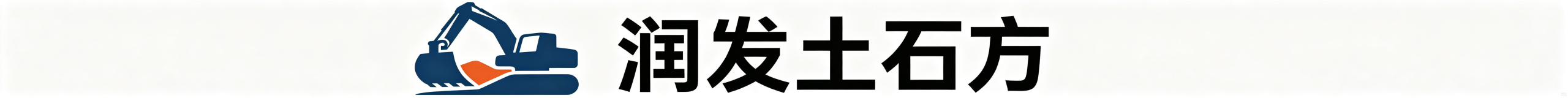珠海市斗门区斗门镇润发土石方运输工程部 - 官方网站